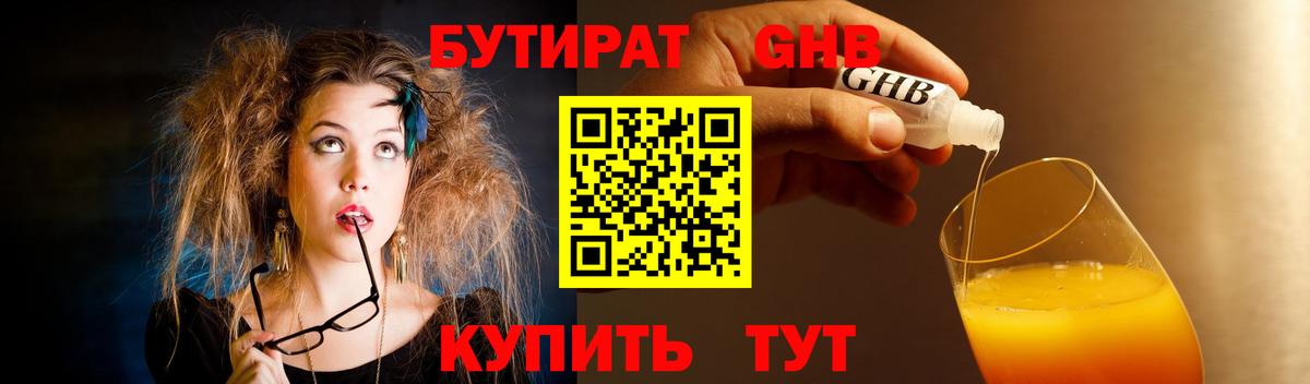 БУТИРАТ бутик Жигулёвск