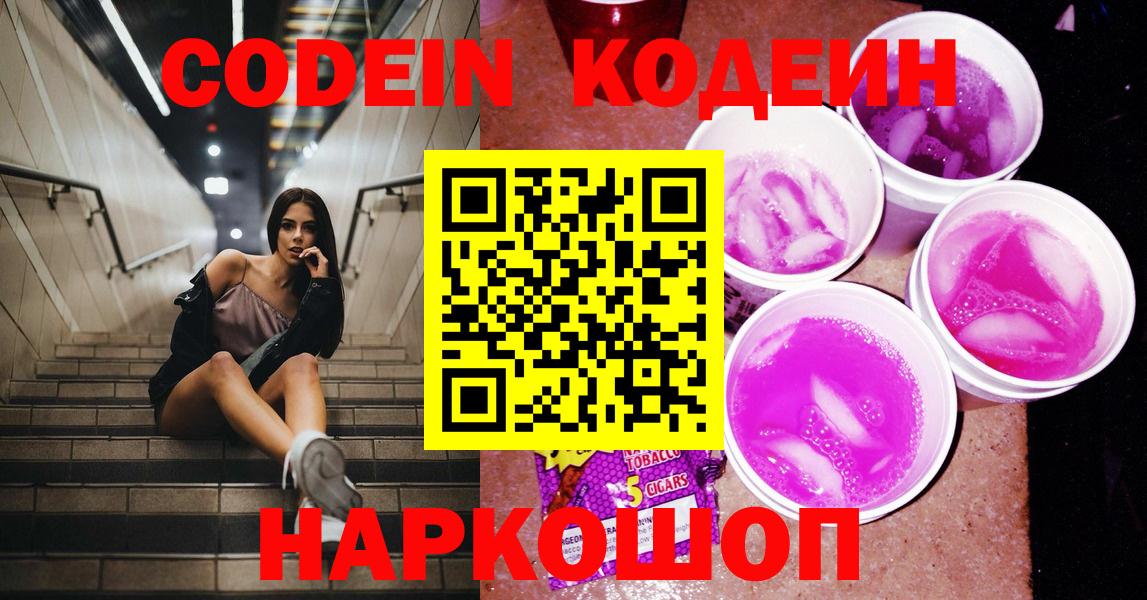 Жигулёвск  цены   Codein Purple Drank  Вход с VPN  Кодеиновый сироп Lean напиток Lean (лин) 